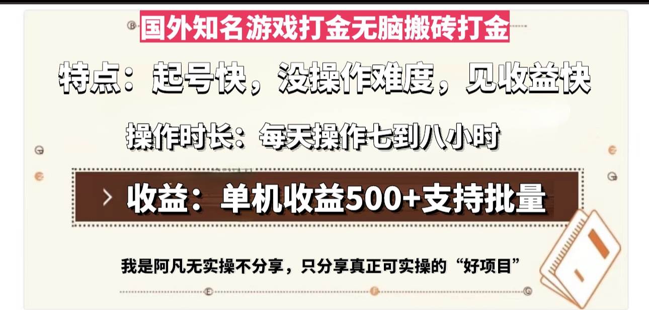 （13307期）国外知名游戏打金无脑搬砖单机收益500，每天操作七到八个小时 - 来及网络