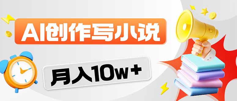 2026风口项目AI写小说 轻松实现月入10w+ - 来及网络