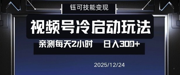 视频号分成计划冷启动玩法亲测每天2小时，0门槛副业项目，单号日入3张 - 来及网络