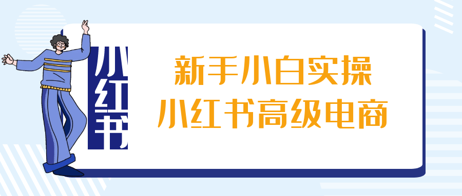 新手小白实操小红书高级电商 - 来及网络