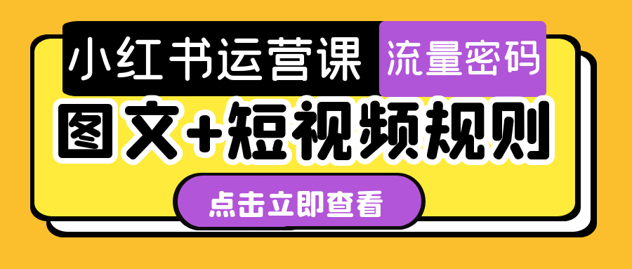小红书运营课图文+短视频规则 - 来及网络