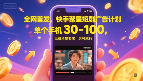 全网首发，快手聚星短剧广告计划，单个手机30-100，无粉丝量要求，老号就行 - 来及网络
