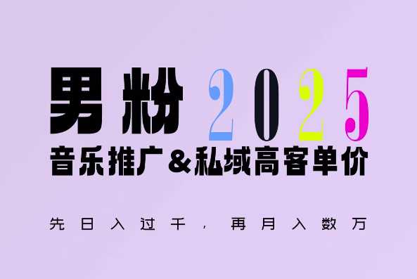 2025年，接着续写“男粉+私域”的辉煌，大展全新玩法的风采，日入1k+轻轻松松 - 来及网络