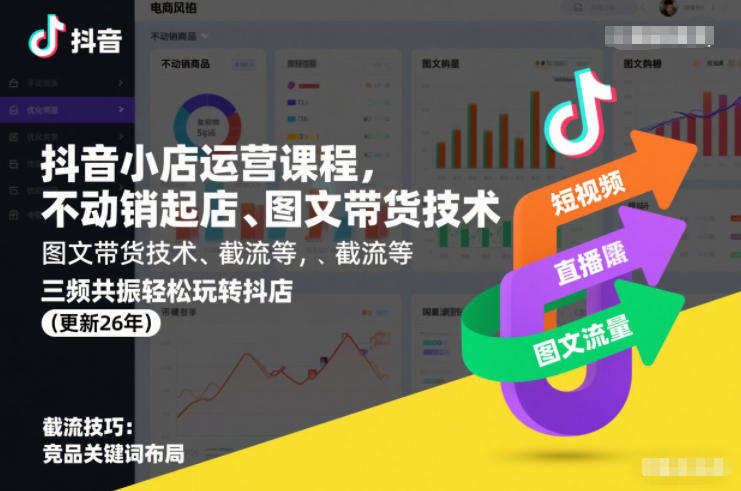抖音小店运营课程，不动销起店、图文带货技术、截流等，三频共振轻松玩转抖店(更新26年) - 来及网络