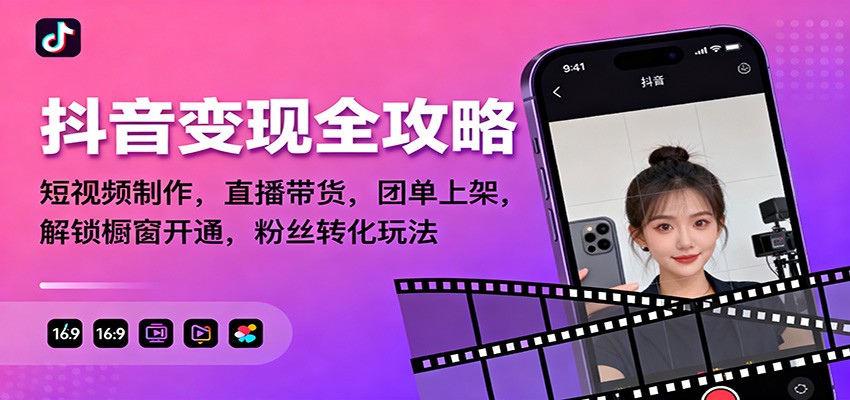 抖音变现全攻略：短视频制作，直播带货，团单上架，解锁橱窗开通，粉丝转化玩法 - 来及网络