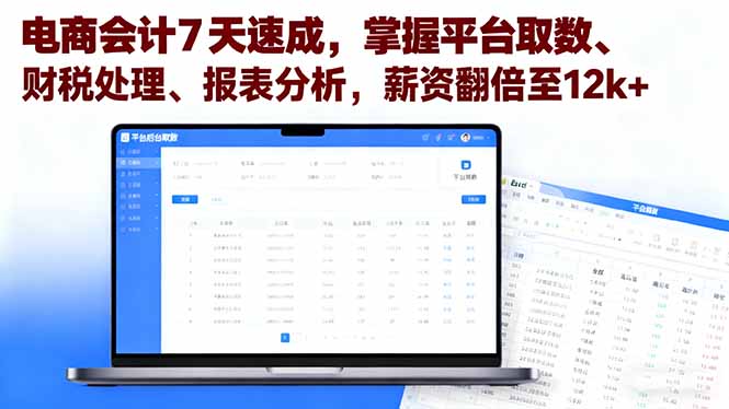 电商会计7天速成，掌握平台取数、财税处理、报表分析，薪资翻倍至12k+ - 来及网络
