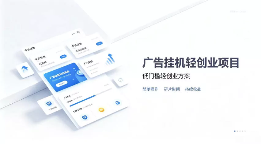 广告联盟挂G项目，零复杂操作被动收益，低门槛稳定副业【揭秘】 - 来及网络