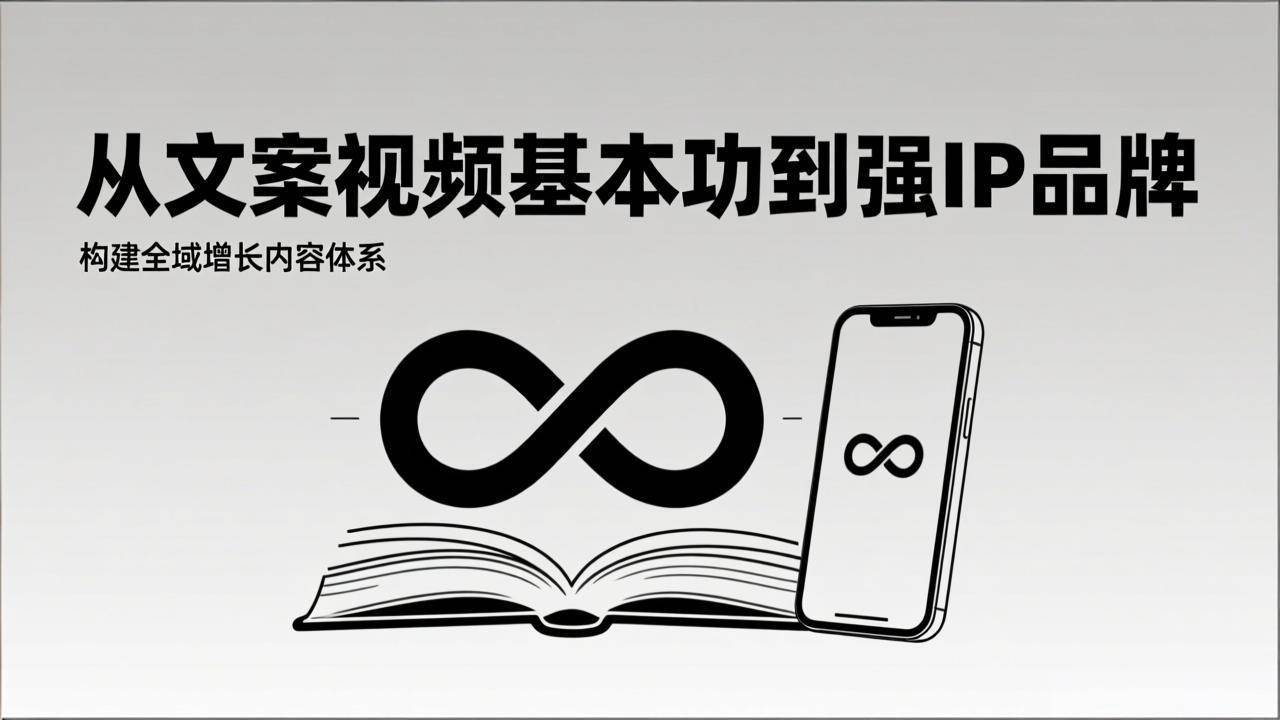 （17166期）2026内容获客系统课：从文案视频基本功到强IP品牌，构建全域增长内容体系 - 来及网络