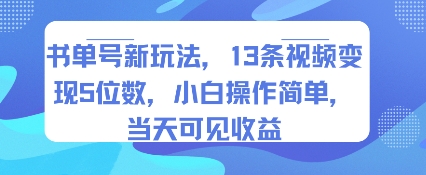 书单号新玩法，13条视频变现5位数，小白操作简单，当天可见收益 - 来及网络