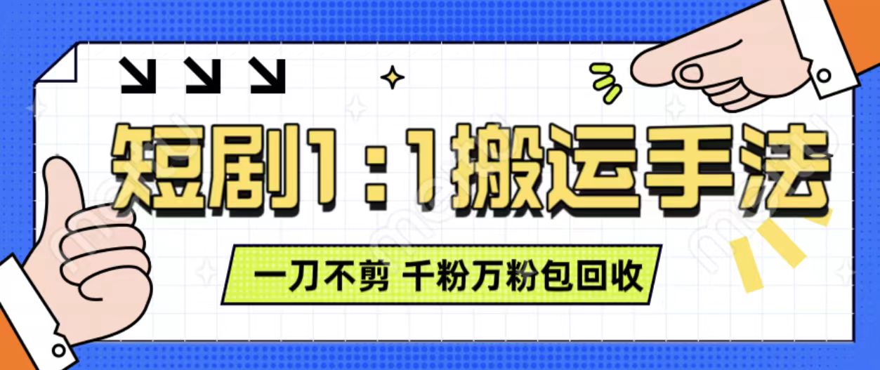 抖音短剧最新玩法，一刀不剪也能轻松过原创，一个作品3分钟，单账号收益3张，可矩阵操作【揭秘】 - 来及网络