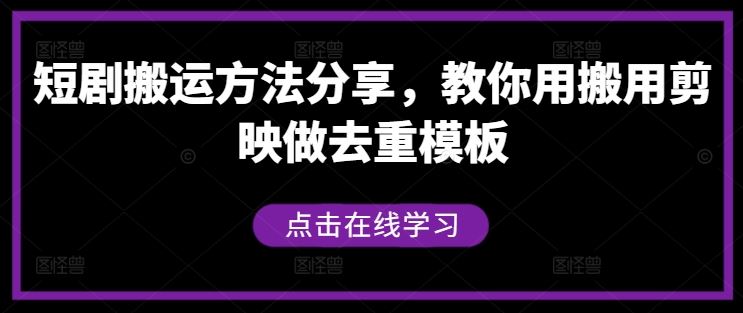 短剧搬运方法分享，教你用搬用剪映做去重模板 - 来及网络