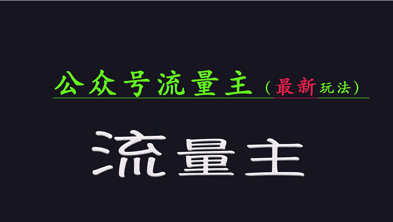 公众号流量全网最新玩法核心，系统讲解各种先进玩法和稳定收益的方法 - 来及网络