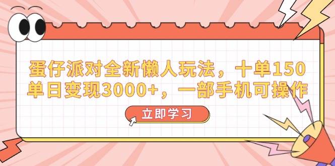 （14085期）蛋仔派对全新懒人玩法，十单150，单日变现3000+，一部手机可操作 - 来及网络