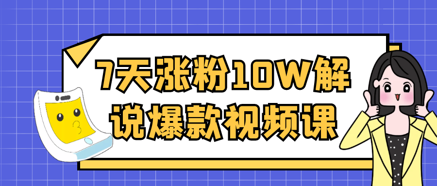 7天涨粉10W解说爆款视频课 - 来及网络