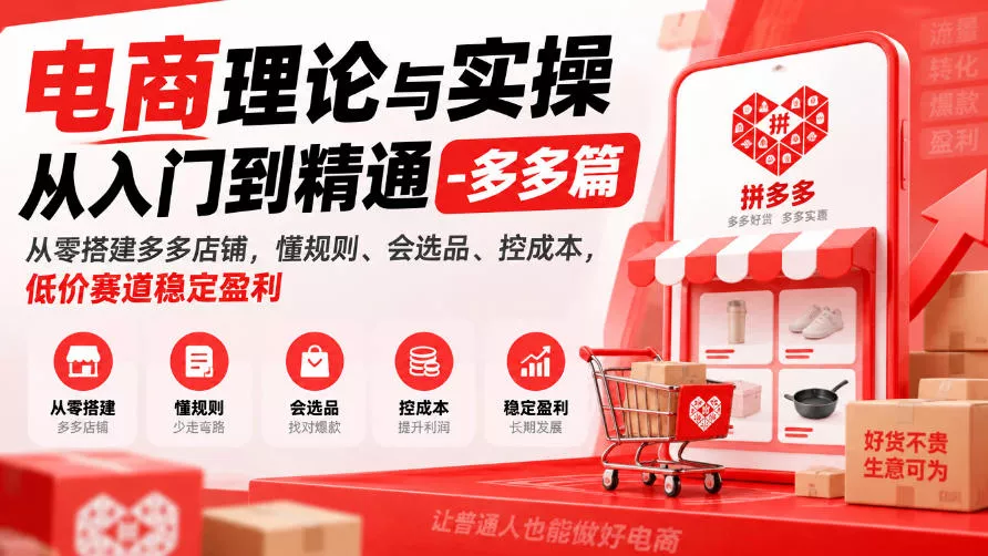 电商理论与实操从入门到精通-多多篇，从零搭建多多店铺，懂规则、会选品、控成本，低价赛道稳定盈利 - 来及网络