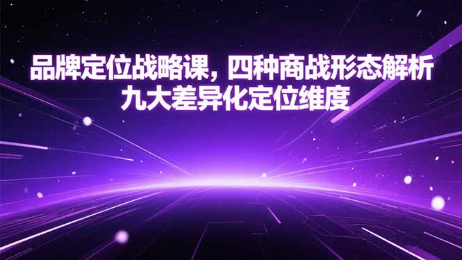 品牌定位战略课，四种商战形态解析，九大差异化定位维度 - 来及网络