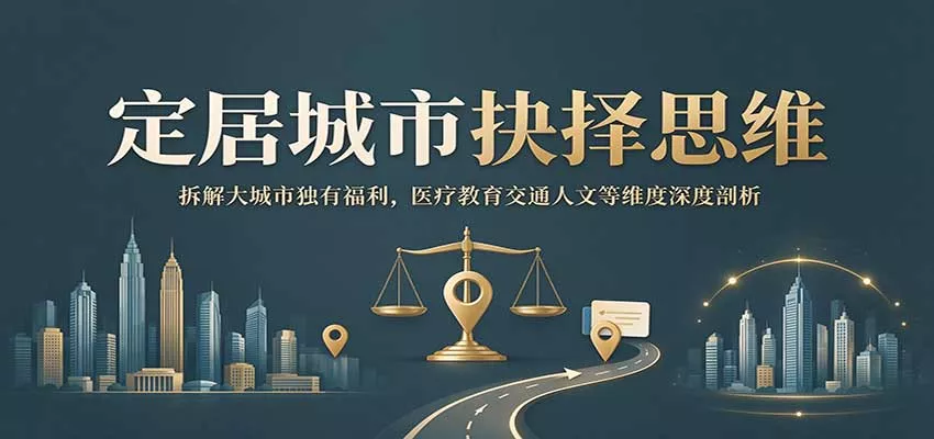 定居城市抉择思维：拆解大城市独有福利，医疗教育交通人文等维度深度剖析 - 来及网络