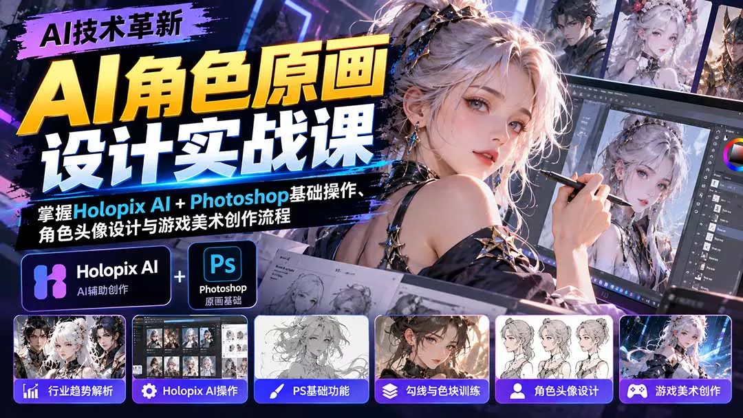 AI角色原画设计实战课：掌握Holopix AI+Photoshop基础操作、角色头像设计与游戏美术创作流程 - 来及网络