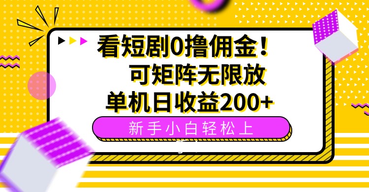 看短剧0撸佣金，可矩阵无限放大，单机日收益200+，新手小白轻松上手！ - 来及网络