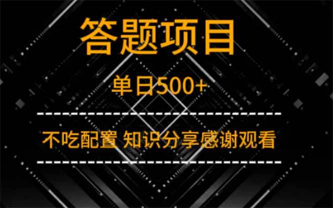（14305期）答题项目单日500+ 知识分享感谢观看 - 来及网络