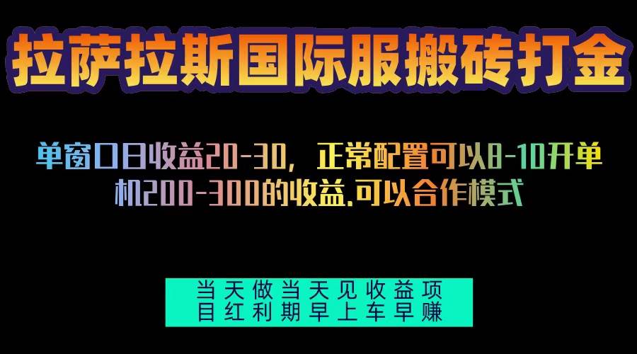 （13346期）拉萨拉斯国际服搬砖单机日产200-300，全自动挂机，项目红利期包吃肉 - 来及网络
