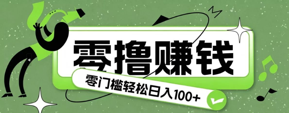 超有趣又轻松的赚钱小项目，零成本零门槛日收益100+ - 来及网络
