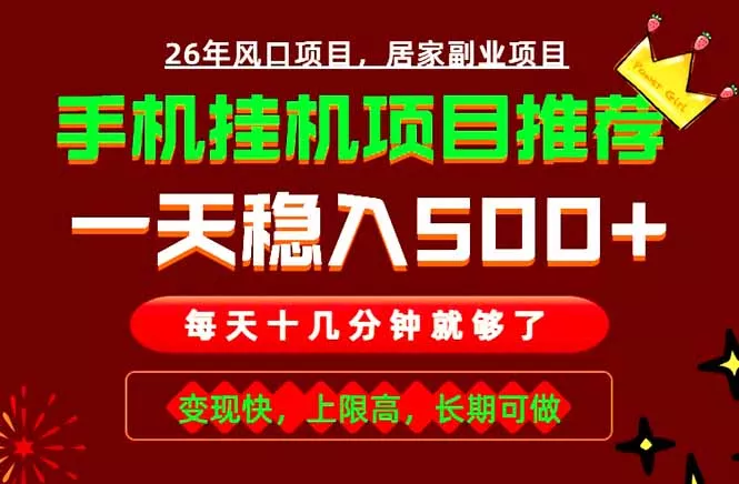实战落地项目首推！手机挂机掘金，每天十几分钟，轻松日入500+，长期稳定！ - 来及网络