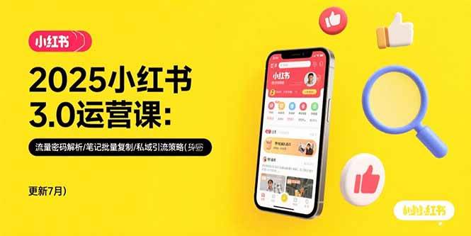（15502期）2025小红书3.0运营课：流量密码解析/笔记批量复制/私域引流策略(更新7月) - 来及网络