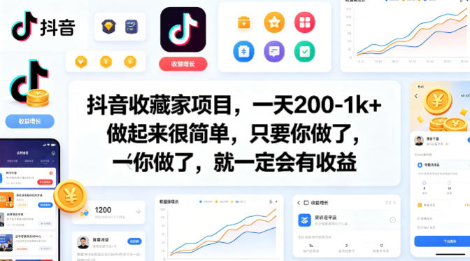 抖音收藏家项目，一天200-1k+做起来很简单，只要你做了，就一定会有收益 - 来及网络