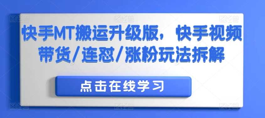 快手MT搬运升级版，快手视频带货/连怼/涨粉玩法拆解 - 来及网络