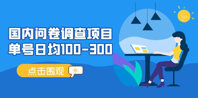 （13696期）问卷调查项目，百分之百有收益，0投入长期可做，稳定靠谱。 - 来及网络
