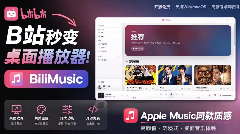 B站秒变音乐播放器！完全开源免费，把B站变成像Apple Music一样顺手的桌面音乐资料库，BiliMusic - 来及网络