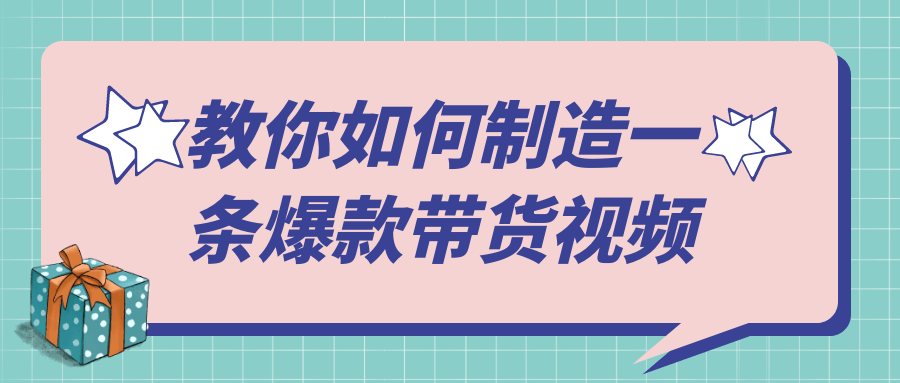 教你如何制造一条爆款带货视频 - 来及网络
