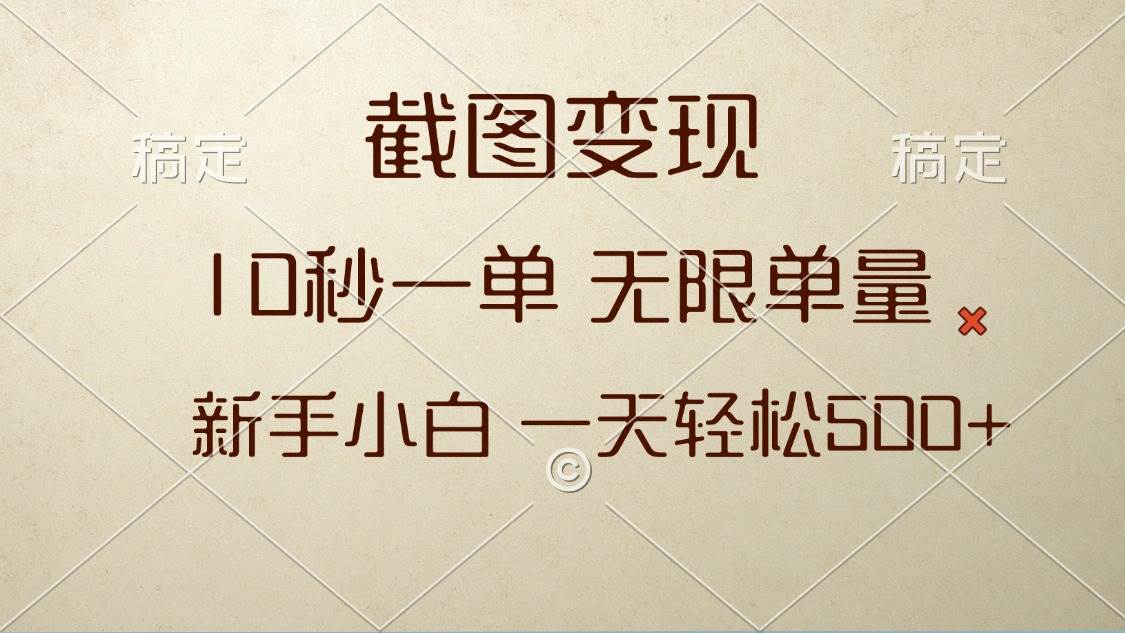 （13690期）截图变现，10秒一单，无限单量，新手小白一天轻松500+ - 来及网络