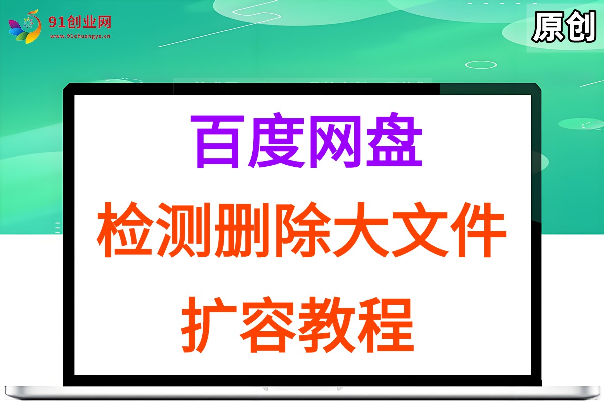 （15239期）百度网盘：检测删除大文件，附带百度网盘扩容教程和软件 - 来及网络