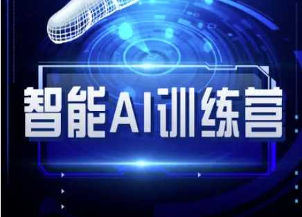智能AI自媒体训练营-自媒体必看教程 - 来及网络