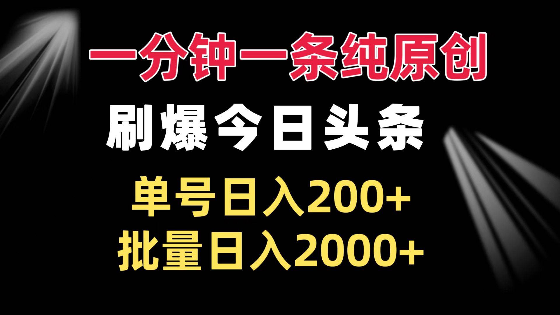 （13495期）一分钟一条纯原创 刷爆今日头条 单号日入200+ 批量日入2000+ - 来及网络