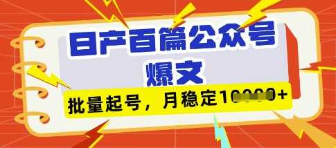 deepseek+飞书日产百条公众号爆文，批量起号，稳定月入1W+ - 来及网络