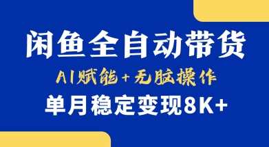 首发【小黄鱼全自动带货】，Ai赋能，无脑操作，单月稳定变现8k+【揭秘】 - 来及网络