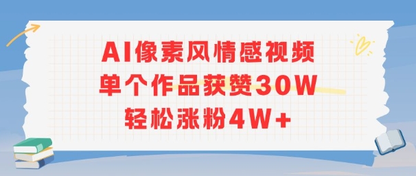 AI像素风情感视频，单个作品获赞30W，轻松涨粉4W+ - 来及网络