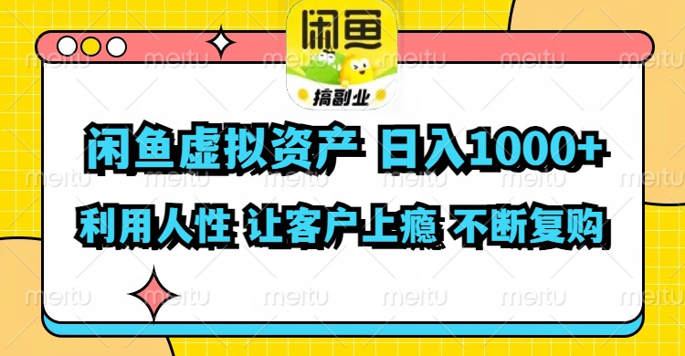 （11961期）闲鱼虚拟资产 日入1000+ 利用人性 让客户上瘾 不停地复购 - 来及网络