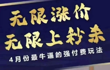 4月12号拼多多线上课，无限涨价，无限上秒杀，4月份最牛逼的强付费玩法 - 来及网络