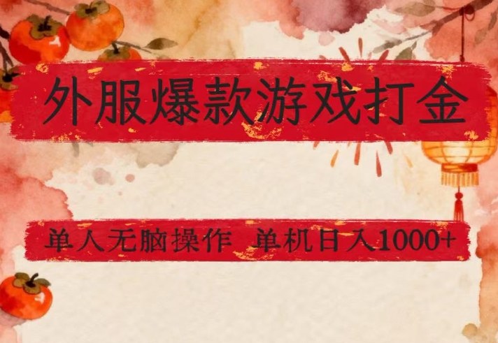 外服爆款游戏打金思路，单人即可无脑操作，收益看得见，单机每天稳定1k+【揭秘】 - 来及网络