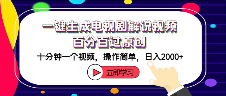 （12395期）一键生成电视剧解说视频百分百过原创，十分钟一个视频 操作简单 日入2000+ - 来及网络