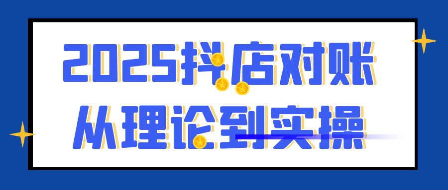 2025抖店对账从理论到实操 - 来及网络