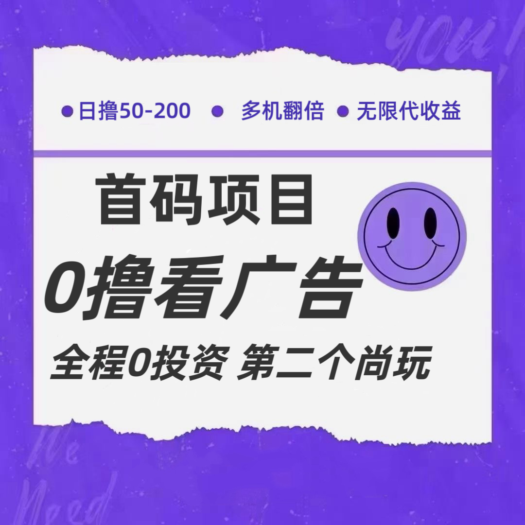 全新0撸首码上线，一个广告3元，市场空白推广无限代 - 来及网络