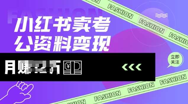 小红书卖考公资料，风口型项目，单价10-100都可，一日几张没问题 - 来及网络