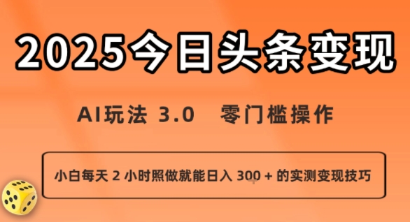 今日头条新玩法：AI玩法 3.0.零门槛操作，小白每天 2 小时照做就能日入3张 + 的实测变现技巧 - 来及网络
