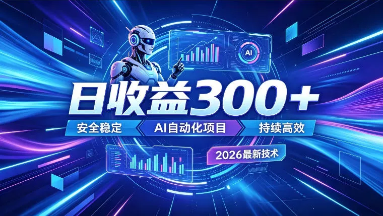 AI智能广告挂G，在家自动賺收益，日入300+，多机多收益【揭秘】 - 来及网络