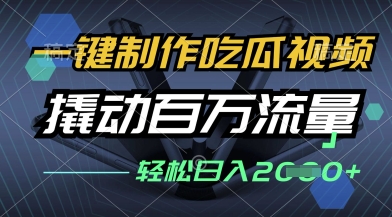 一键制作吃瓜视频，全平台发布，撬动百万流量，小白轻松上手，日入多张【揭秘】 - 来及网络